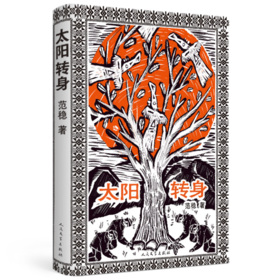 【签名本】《太阳转身》范稳著