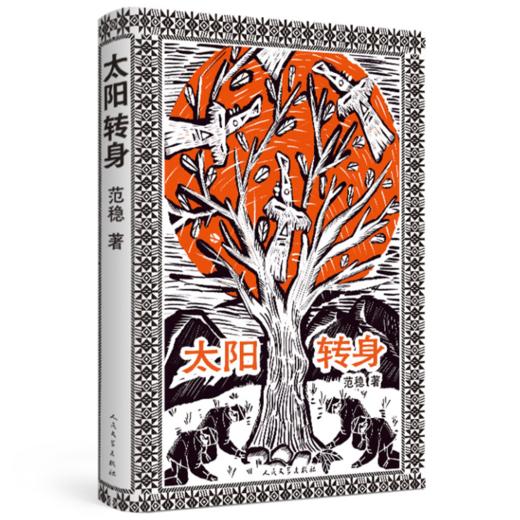 【签名本】《太阳转身》范稳著 商品图0