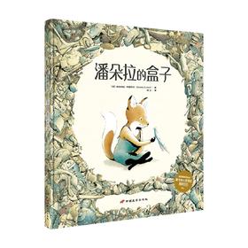 潘朵拉的盒子 0-6岁 维多利亚·特恩布尔 著 儿童绘本
