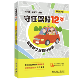 守住驾照12分——图解新交规扣分细则