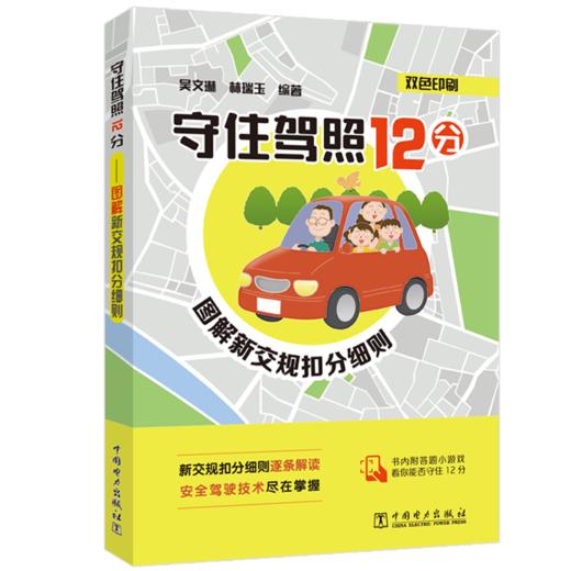守住驾照12分——图解新交规扣分细则 商品图0