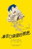 装在口袋里的爸爸.山海经奇遇记(经典版) 商品缩略图1