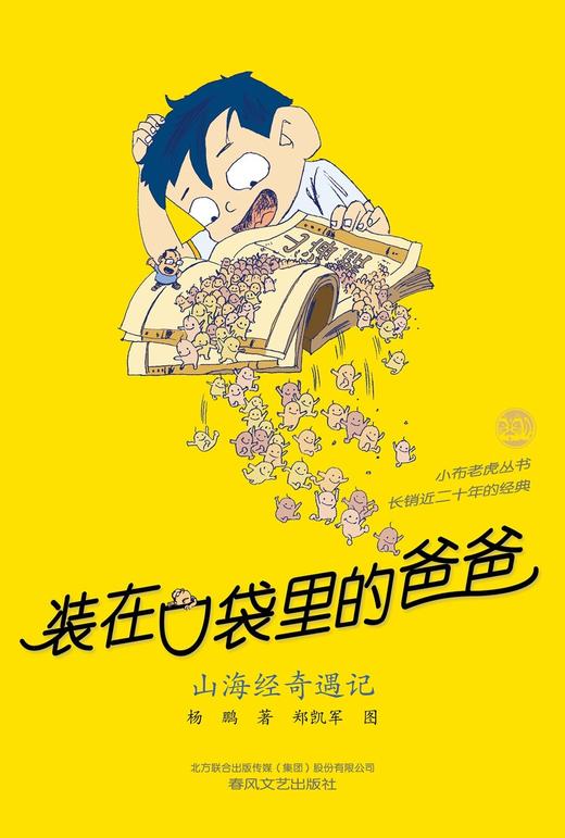 装在口袋里的爸爸.山海经奇遇记(经典版) 商品图1