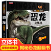 恐龙立体书 儿童3d立体书翻翻书恐龙世界立体绘本故事书三地情景科普三d幼儿立体书6-7-8-10岁以上图书 商品缩略图0