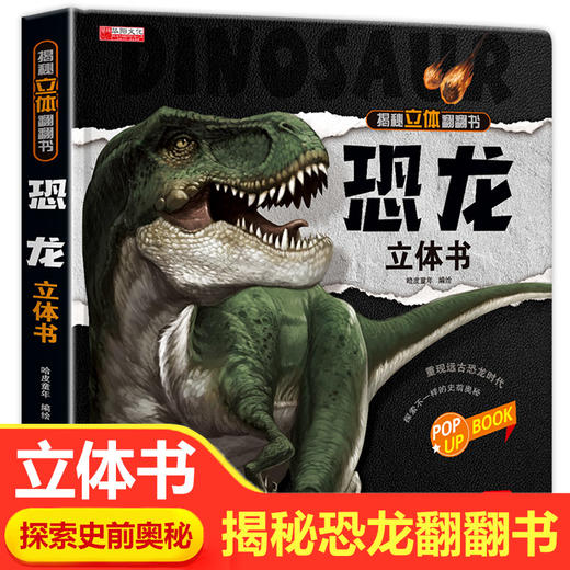 恐龙立体书 儿童3d立体书翻翻书恐龙世界立体绘本故事书三地情景科普三d幼儿立体书6-7-8-10岁以上图书 商品图0