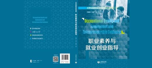 (仓发) 职业素养与就业创业指导/上海教育出版社/许福生/9787572004711 商品图1