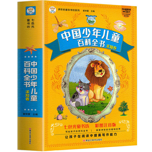 中国少年儿童百科全书322页彩图注音版动物世界植物天地海洋生物一二三年级课外阅读书籍科普读物绘本写给孩子的百科全书 商品图4