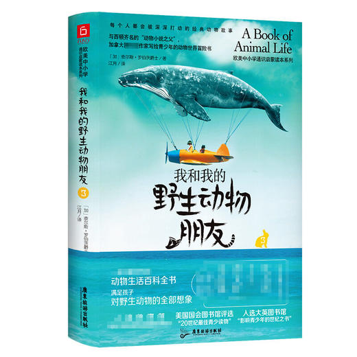 我和我的野生动物朋友系列 10-15岁 查尔斯·罗伯茨爵士 著 课外读物 商品图3