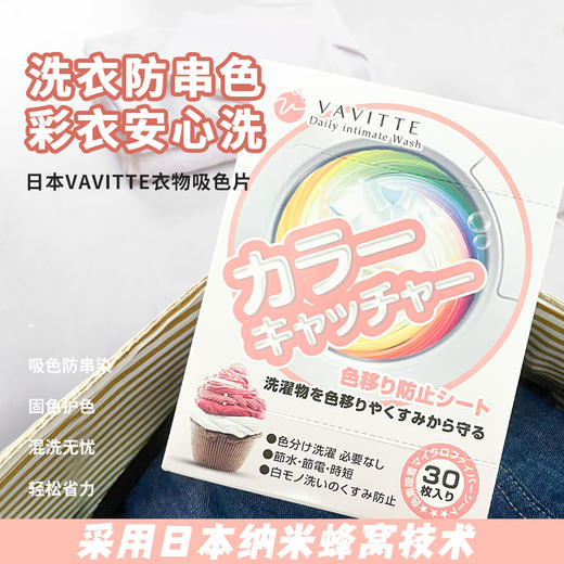 【已下架】积分换购 | VAVITTE防串色洗衣片 洗衣机防染色吸色片30片/盒*4[福利品] 商品图0