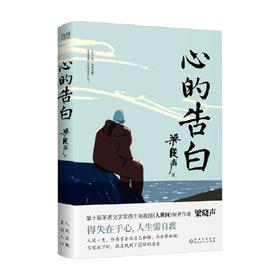 心的告白 梁晓声 著 茅盾文学奖得主 励志散文得失在于心，人生需自渡 年轻人的沉思录 直面人生困惑与难题 文学