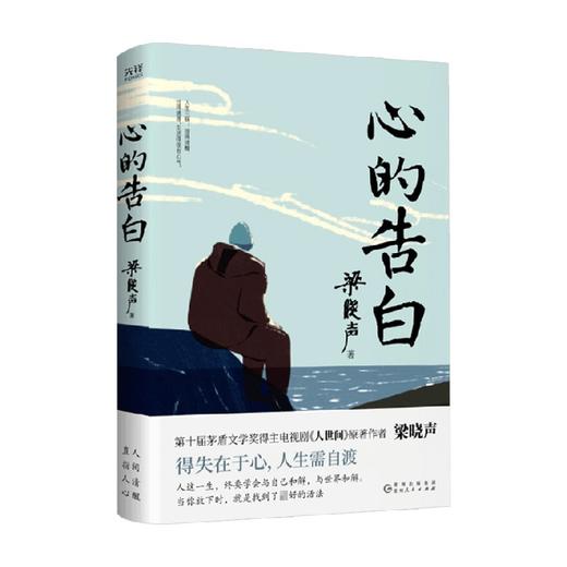心的告白 梁晓声 著 茅盾文学奖得主 励志散文得失在于心，人生需自渡 年轻人的沉思录 直面人生困惑与难题 文学 商品图0