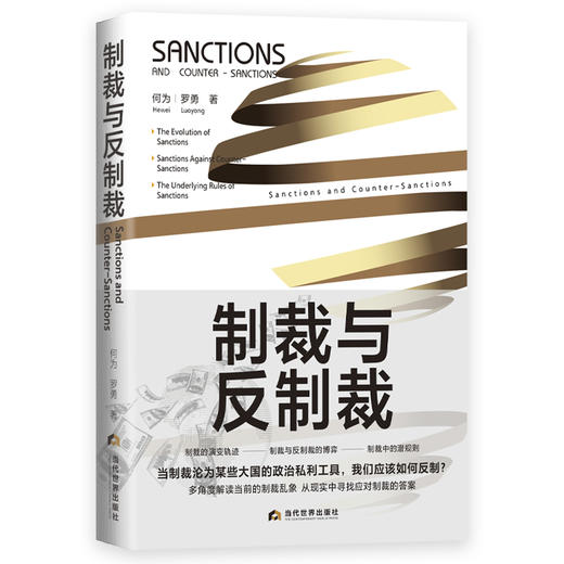 制裁与反制裁  商品图0