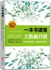 (仓发) 一本书读懂大数据营销/重庆出版社/赵明辉，彭小东/9787229099572 商品缩略图0