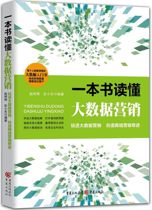 (仓发) 一本书读懂大数据营销/重庆出版社/赵明辉，彭小东/9787229099572 商品图0