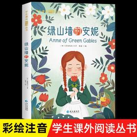 绿山墙的安妮 彩图注音版 一二年级阅读课外书必读原著全集老师推