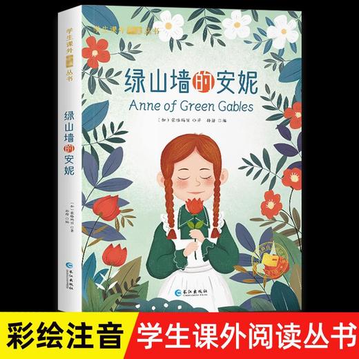 绿山墙的安妮 彩图注音版 一二年级阅读课外书必读原著全集老师推 商品图0