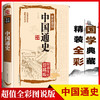 中国通史全彩图说正版书籍中国古代历史传统文化科普读物青少年新编近代史故事简编经典读物 初中学生版中华上下五千年历史 商品缩略图0