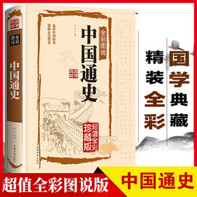 中国通史全彩图说正版书籍中国古代历史传统文化科普读物青少年新编近代史故事简编经典读物 初中学生版中华上下五千年历史