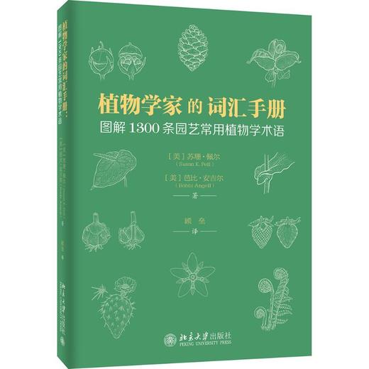植物学家的词汇手册 图解1300条园艺常用植物学术语  商品图0
