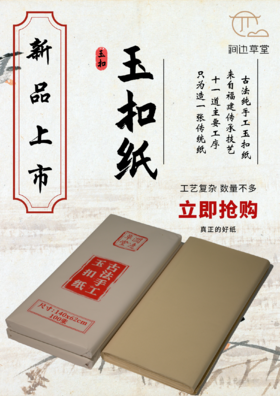  涧边草堂 ▏日鉴天颜-玉扣纸 