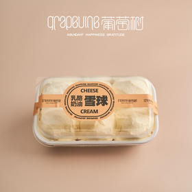 乳酪奶油雪球