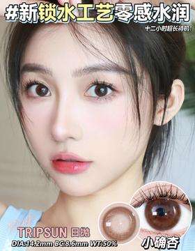 日抛 Tripsun 美瞳 小确杏 直径14.2mm 0-800度无525/575