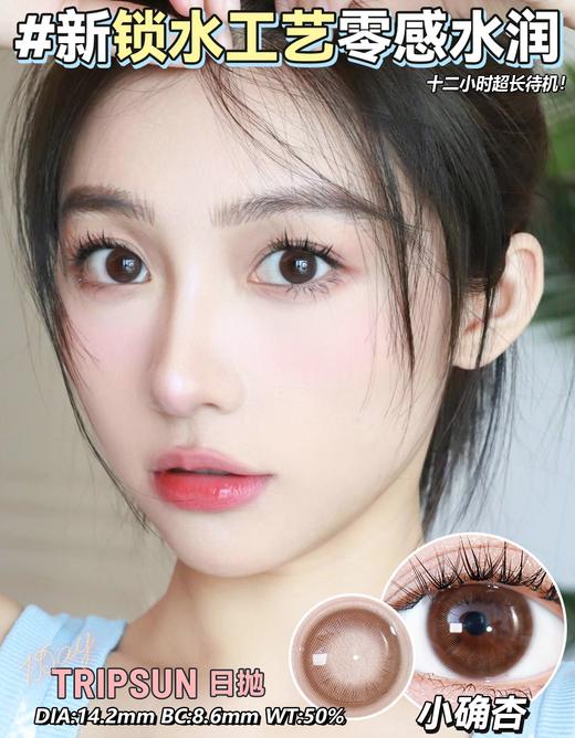 日抛 Tripsun 美瞳 小确杏 直径14.2mm 0-800度无525/575 商品图0