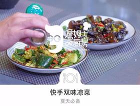快手双味凉菜