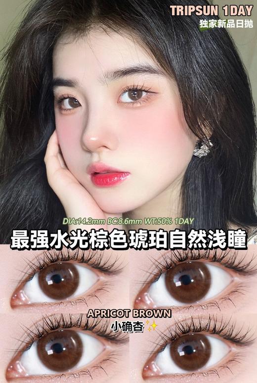 日抛 Tripsun 美瞳 小确杏 直径14.2mm 0-800度无525/575 商品图7