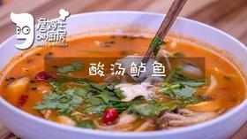 酸汤鲈鱼