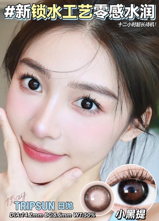 日抛 Tripsun 小黑提 直径14.2mm 0-800度无525/575 商品图4