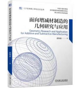 面向增减材制造的几何研究与应用