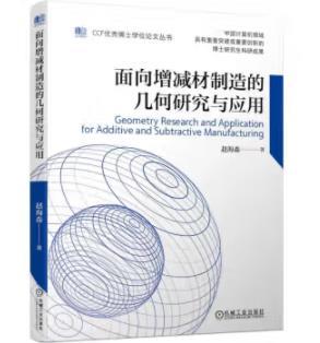 面向增减材制造的几何研究与应用 商品图0