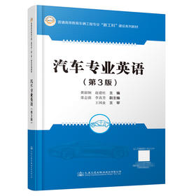 汽车专业英语（第3版）
