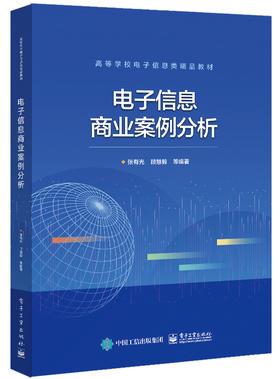 官方正版 电子信息商业案例分析 产品设计师企业高管等角色来审视电子信息系统用户体验成本控制商业模式书 张有光 电子工业出版社