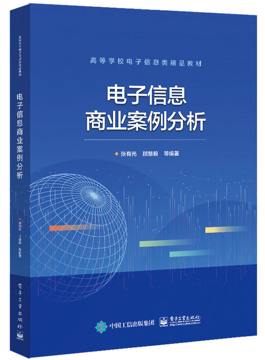 官方正版 电子信息商业案例分析 产品设计师企业高管等角色来审视电子信息系统用户体验成本控制商业模式书 张有光 电子工业出版社 商品图0