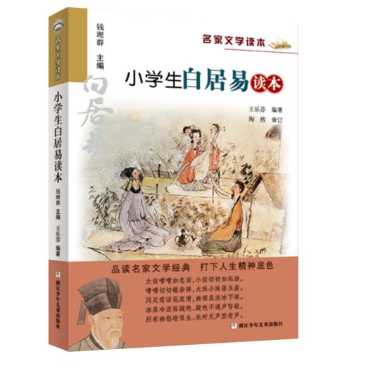升级版名家文学读本：小学生白居易读本 商品图1