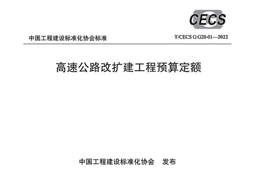 高速公路改扩建工程预算定额（T/CECS G：G20-01—2022） 商品图2