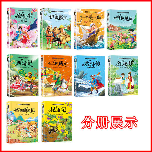 【正版全10册】 安徒生童话一千零一夜伊索寓言格林童话西游记三国演义水浒传昆虫记红楼梦三国演义格列佛游记小学生课外同步阅读 商品图1