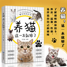 养猫这一本就够了 猫咪图鉴百科书 养猫基础工具书我的养猫书养猫入门指南养猫书养猫全攻略养猫科普书新手养猫