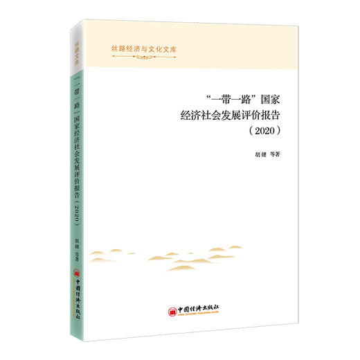 “一带一路”国家经济社会发展评价报告（2020）丝路经济与文化文库一带一路、经济、社会、评价 商品图1