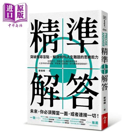【中商原版】精准解答 突破搜寻盲点 解决90%人生难题的思维能力 港台原版 刘杰辉 今周刊 商品图0