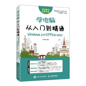 学电脑从入门到精通 Windows 11 Office 2021 Exce教程书office文员办公软件五笔拼音速成