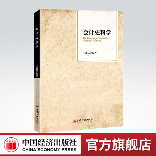 会计史料学 会计、会计史、会计史料、古代会计、会计史料学 9787513669412 商品图0