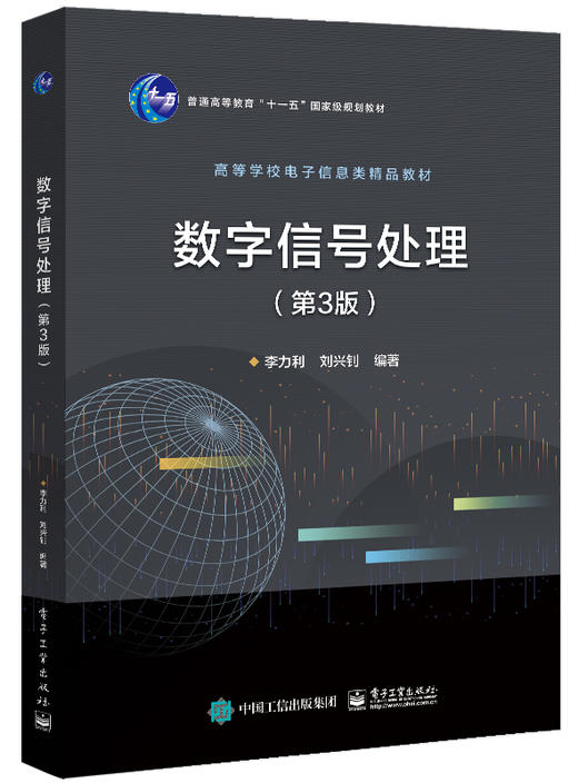 官方正版 数字信号处理（第3版）电子或电气信息类专业本科生教材 李力利 著 电子工业出版社 商品图0