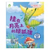 挂在月亮上的绿狐狸 如何面对欺负 商品缩略图0
