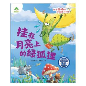 挂在月亮上的绿狐狸 如何面对欺负