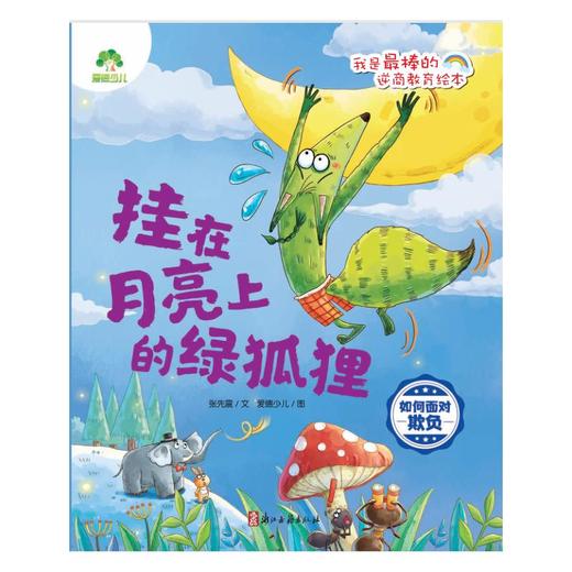 挂在月亮上的绿狐狸 如何面对欺负 商品图0