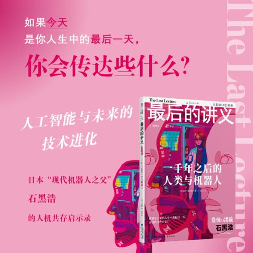 zui后的讲义·石黑浩：一千年之后的人类与机器人 商品图0