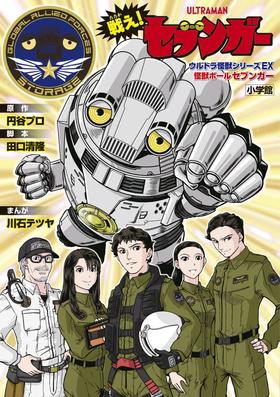 戦え! セブンガー ウルトラ怪獣シリーズEX 怪獣ボールセブンガーソフビ付き ([特装版コミック])